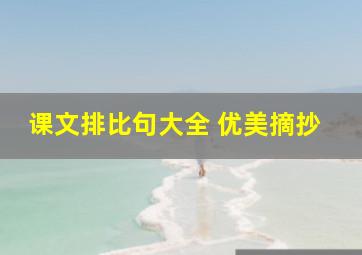 课文排比句大全 优美摘抄